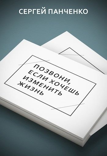Обложка книги «Позвони, если хочешь изменить жизнь»