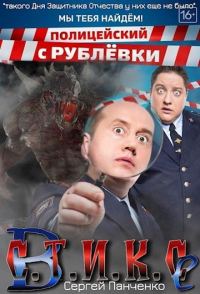 Обложка книги «Полицейские с Рублевки в Стиксе»