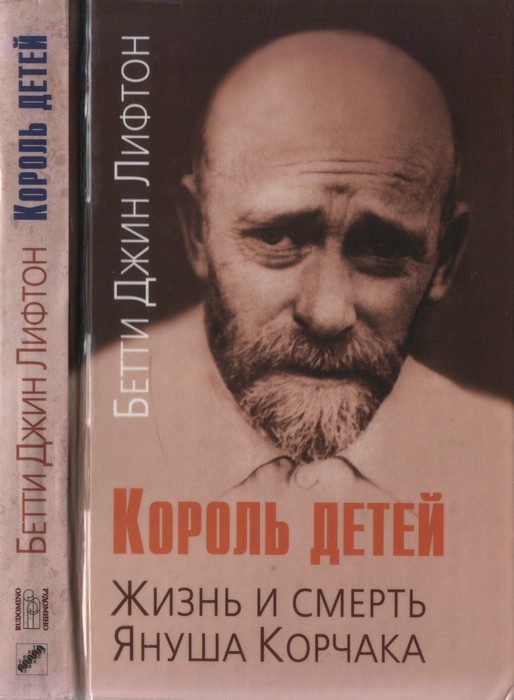 Обложка книги «Король детей. Жизнь и смерть Януша Корчака»