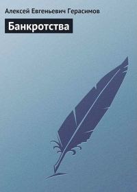Обложка книги «Банкротства»