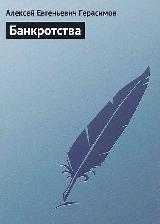 Обложка книги «Банкротства»
