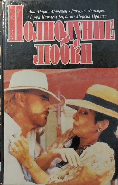 Обложка книги «Полнолуние любви Том 1»