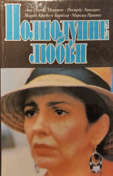 Обложка книги «Полнолуние любви Том 2»
