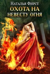 Обложка книги «Охота на невесту огня»