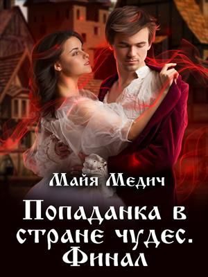 Обложка книги «Попаданка в стране чудес 3»
