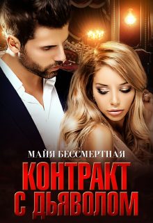 Обложка книги «Контракт с Дьяволом»
