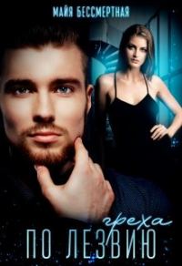 Обложка книги «По лезвию греха»