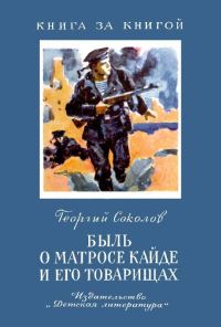 Обложка книги «Быль о матросе Кайде и его товарищах»