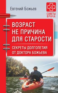 Обложка книги «Возраст не причина для старости. Секреты долголетия от доктора Божьева»