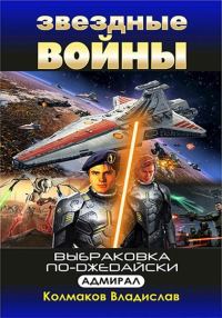 Обложка книги «Адмирал»