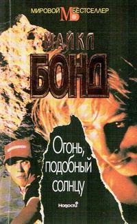 Обложка книги «Огонь подобный солнцу»