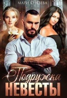 Обложка книги «Подружка невесты»