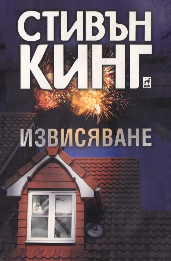 Обложка книги «Извисяване»