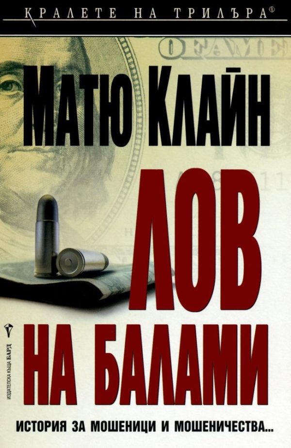 Обложка книги «Лов на балами»