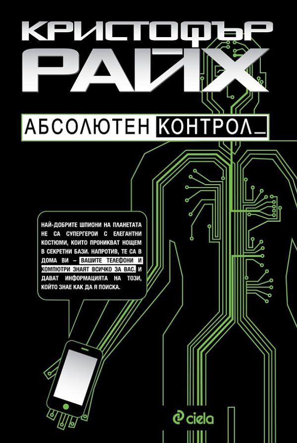 Обложка книги «Абсолютен контрол»