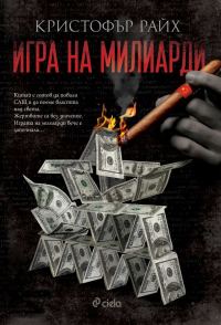 Обложка книги «Игра на милиарди»