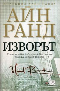 Обложка книги «Изворът»