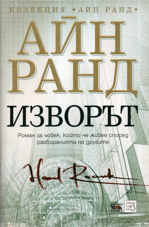 Обложка книги «Изворът»