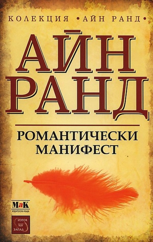 Обложка книги «Романтически манифест»