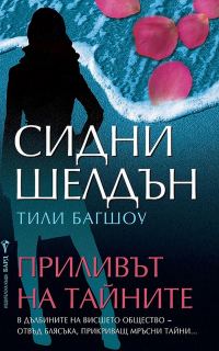 Обложка книги «Приливът на тайните»