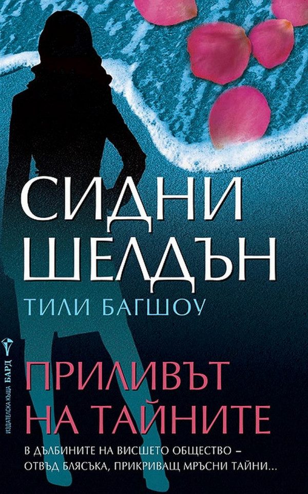 Обложка книги «Приливът на тайните»