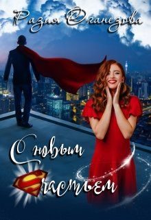 Обложка книги «С новым счастьем!»