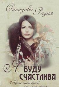 Обложка книги «Я буду счастлива»