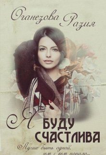 Обложка книги «Я буду счастлива»