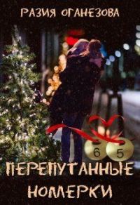 Обложка книги «Перепутанные Номерки»