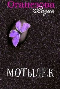 Обложка книги «Мотылек»