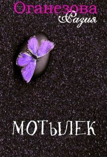 Обложка книги «Мотылек»