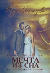 Обложка книги «Мечта из сна»