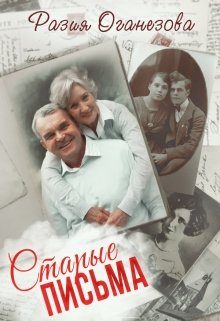 Обложка книги «Старые Письма»