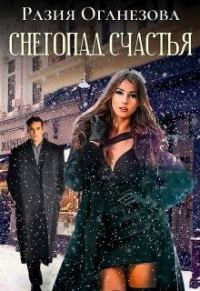 Обложка книги «Снегопад счастья»