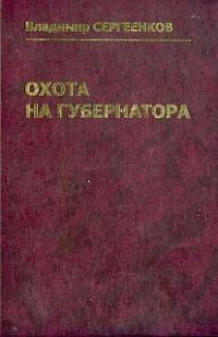 Обложка книги «Охота на губернатора»