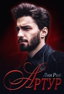 Обложка книги «Артур»