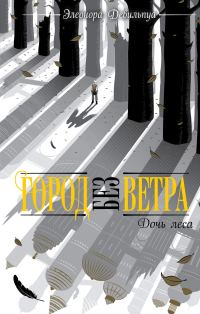 Обложка книги «Дочь леса»