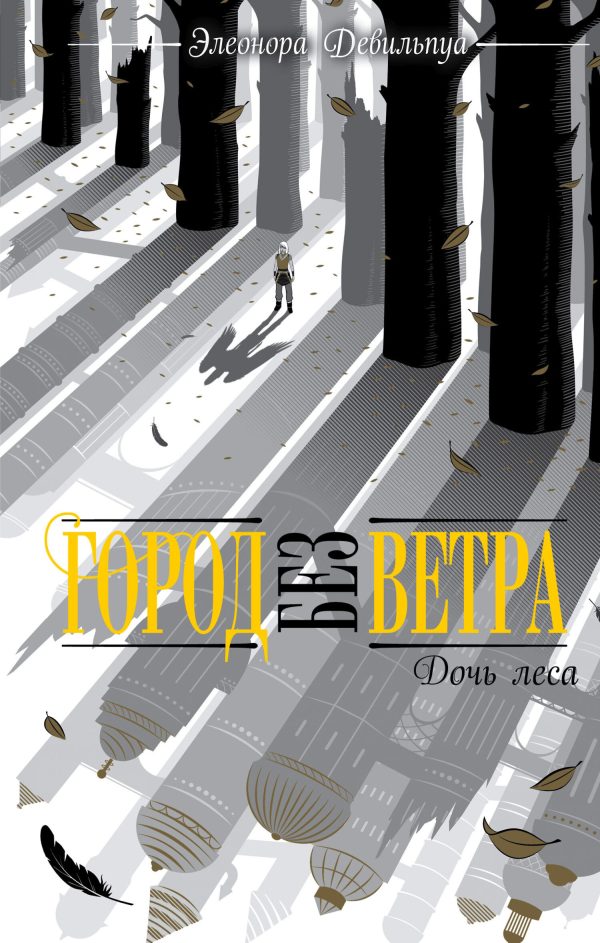 Обложка книги «Дочь леса»