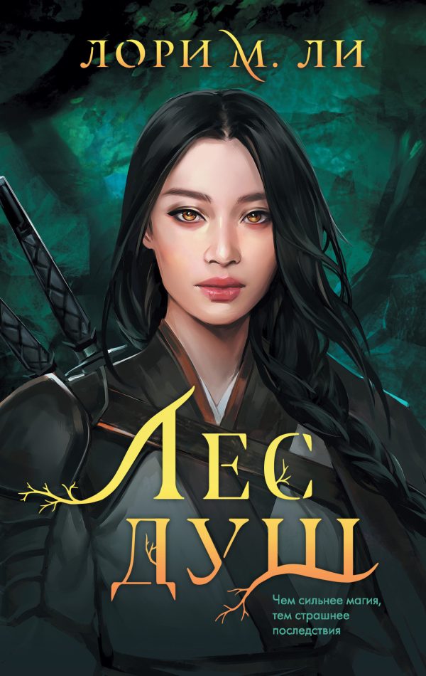Обложка книги «Лес душ»