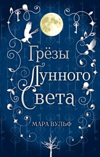 Обложка книги «Грёзы лунного света»