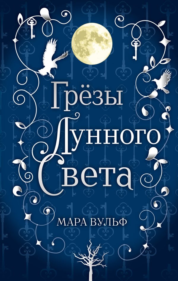 Обложка книги «Грёзы лунного света»