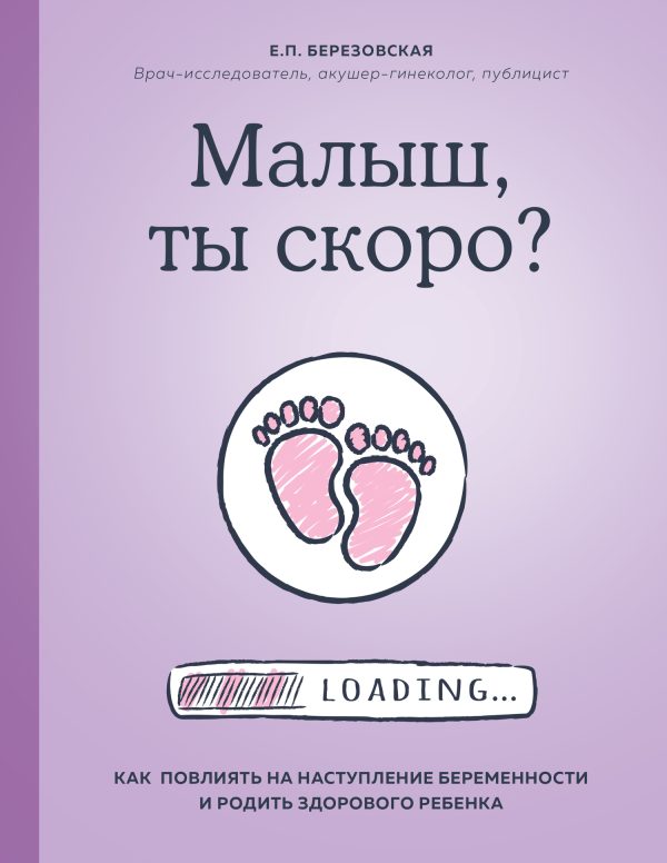 Обложка книги «Малыш, ты скоро? Как повлиять на наступление беременности и родить здорового ребенка»