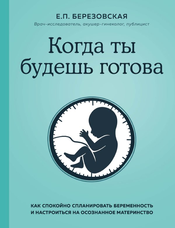 Обложка книги «Когда ты будешь готова. Как спокойно спланировать беременность и настроиться на осознанное материнство»