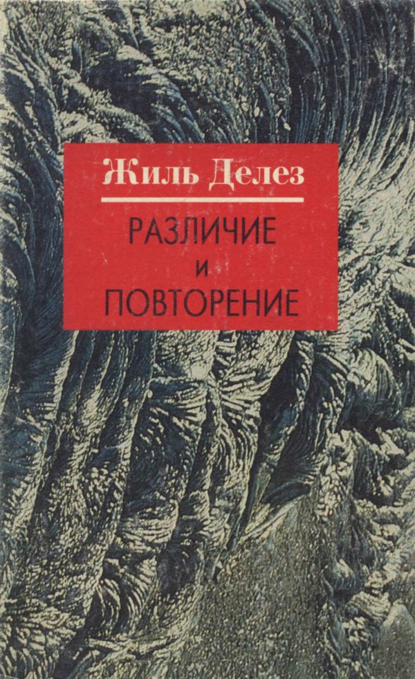 Обложка книги «Различие и Повторение»