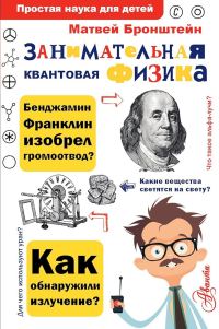 Обложка книги «Занимательная квантовая физика»