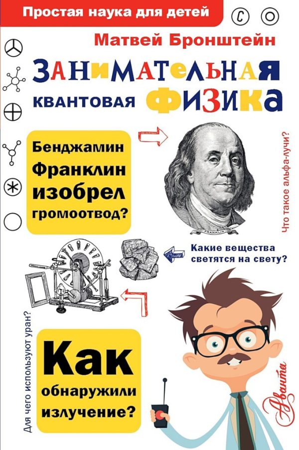 Обложка книги «Занимательная квантовая физика»