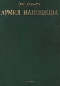 Обложка книги «Армия Наполеона»