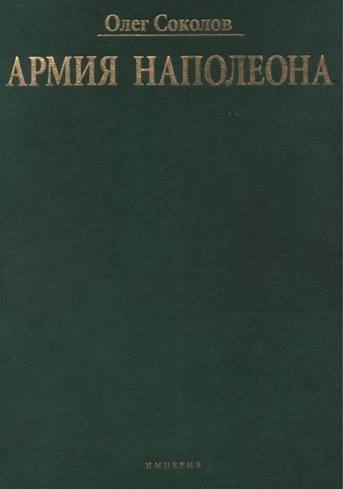 Обложка книги «Армия Наполеона»