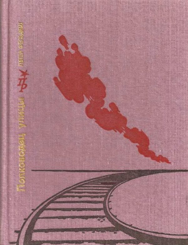 Обложка книги «Полководец улицы. Повесть о Ене Ландлере»