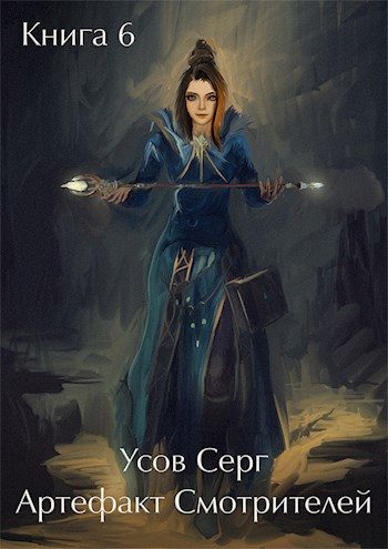 Обложка книги «Артефакт Смотрителей»